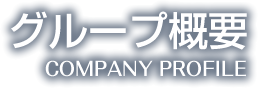 マテックスグループ概要company