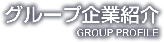マテックスグループ企業紹介group