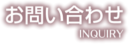 マテックスお問い合わせ