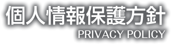 マテックス個人情報保護方針 マテックス個人情報保護方針
